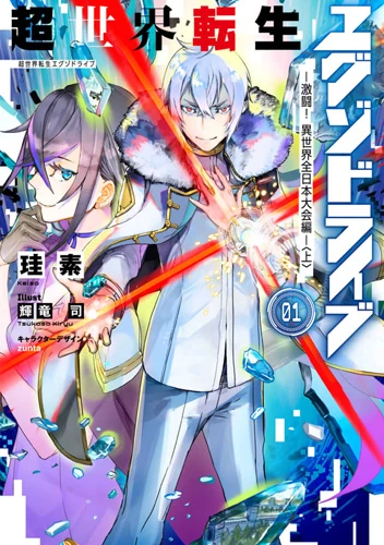 The Exo-Drive Reincarnation Games | Dengeki Wiki | Fandom