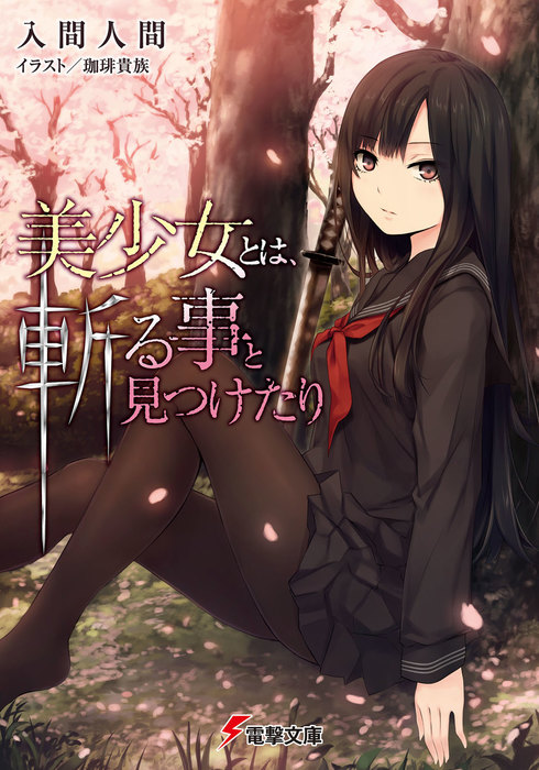 Bishoujo To Wa Kiru Koto To Mitsuketari Dengeki Wiki Fandom