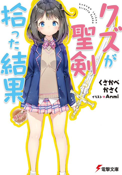 Kawaii Kagawashii Omae Dake ga Boku no Koto wo Wakatte Kureru (no Darou ka), Dengeki Wiki