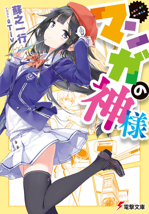 Agent ga Amaetasou ni Kimi wo Miteiru., Dengeki Wiki