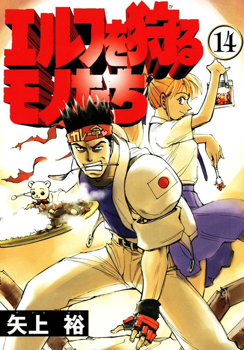 少年漫画 THOSE WHO HUNT ELVES Those Who Hunt Elves Covers
