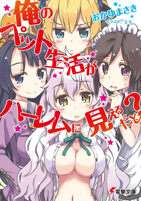 Ore no Pet Life ga Harem ni Mieru Dato? | Dengeki Wiki | Fandom Ore no Pet Life ga Harem ni Mieru Dato? | Dengeki Wiki | Fandom