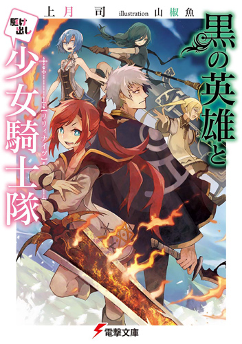 Kuro No Eiyuu To Kakedashi Lily Knights Dengeki Wiki Fandom