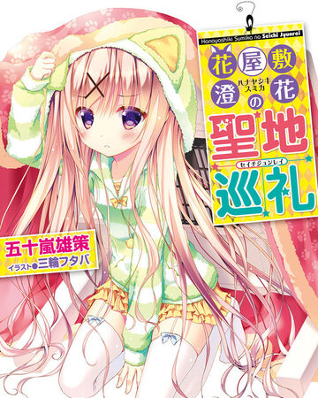 Hanayashiki Sumika No Seichi Junrei Dengeki Wiki Fandom