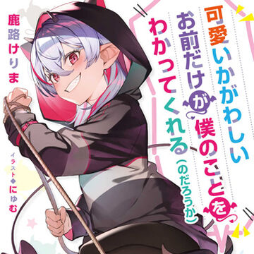 Kawaii Kagawashii Omae Dake Ga Boku No Koto Wo Wakatte Kureru No Darou Ka Dengeki Wiki Fandom Kawaii Kagawashii Omae Dake Ga Boku No Koto Wo Wakatte Kureru No Darou Ka Dengeki Wiki Fandom