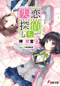 Fukyagaku Kaii wo Anata to, Dengeki Wiki