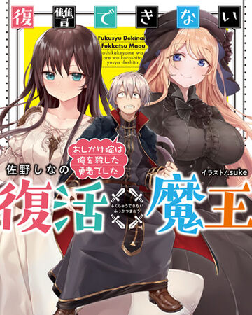 Fukushu Dekinai Fukkatsu Maou Oshikake Yome Wa Ore Wo Koroshita Yusha Deshita Dengeki Wiki Fandom Fukushu Dekinai Fukkatsu Maou Oshikake Yome Wa Ore Wo Koroshita Yusha Deshita Dengeki Wiki Fandom