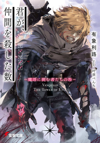 Kimi Ga Nakama Wo Koroshita Kazu Dengeki Wiki Fandom