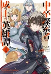 Chuusotsu Tansakusha no Nariagari Eiyuutan (Manga)