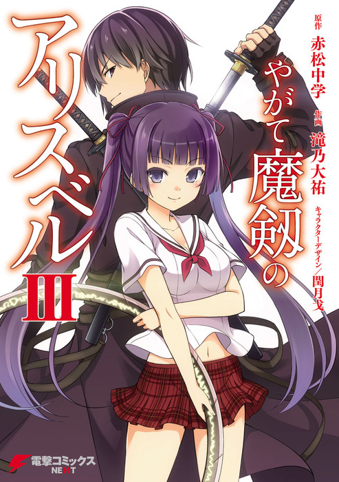 Yagate Maken No Alice Bell Volume 3 Manga Dengeki Wiki Fandom