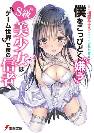 Boku no Koppidoku Kirau S-kyuu Bishoujo wa Game Sekai de Boku no Shinja |  Dengeki Wiki | Fandom
