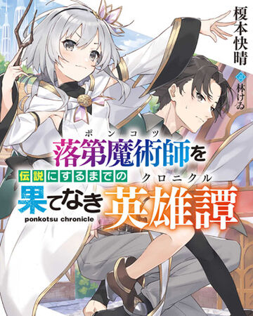 Ponkotsu Wo Densetsu Ni Suru Made No Hate Naki Chronicle Dengeki Wiki Fandom Ponkotsu Wo Densetsu Ni Suru Made No Hate Naki Chronicle Dengeki Wiki Fandom