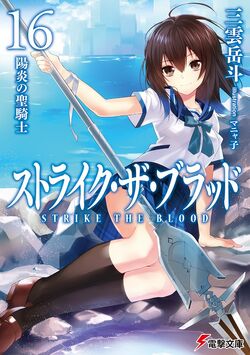 Strike The Blood Dengeki Wiki Fandom