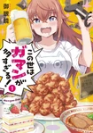 Kono Yo wa Gaman ga Oosugiru!