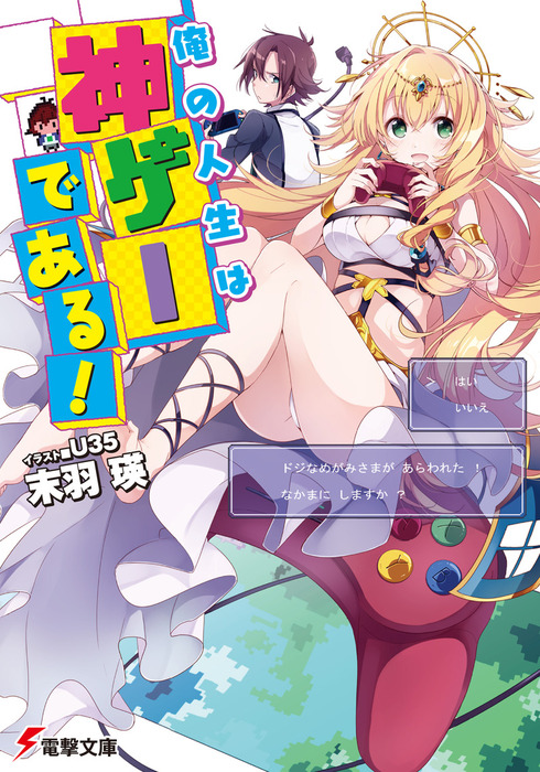 Ore no Pet Life ga Harem ni Mieru Dato?, Dengeki Wiki