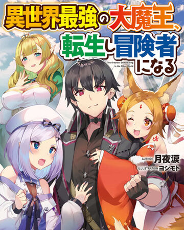Isekai Saikyo No Dai Maou Tensei Shi Boukensha Ni Naru Dengeki Wiki Fandom Isekai Saikyo No Dai Maou Tensei Shi Boukensha Ni Naru Dengeki Wiki Fandom