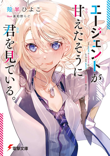 Agent ga Amaetasou ni Kimi wo Miteiru., Dengeki Wiki