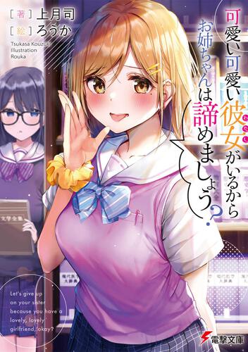 Kawaii Kawaii Kanojo ga Irukara, Oneechan Akiramemashou? | Dengeki Wiki | Fandom