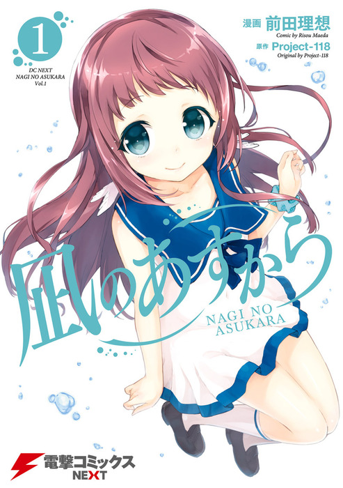 Nagi no Asukara - Vol.2 (Dengeki Comics NEXT) Manga - 前田 理想