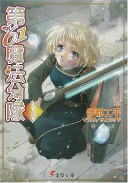 Akuyaku Onzoushi no Kanchigai Seija Seikatsu, Dengeki Wiki