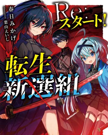 Re Start Tensei Shinsengumi Dengeki Wiki Fandom Re Start Tensei Shinsengumi Dengeki Wiki Fandom
