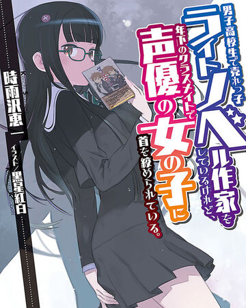 Danshi Koukousei De Urekko Light Novel Sakka Wo Shiteiru Keredo Toshishita No Classmate De Seiyuu No Onnanoko Ni Kubi Wo Shimerareteiru Dengeki Wiki Fandom Danshi Koukousei De Urekko Light Novel Sakka Wo Shiteiru Keredo Toshishita No Classmate De Seiyuu No Onnanoko Ni Kubi Wo Shimerareteiru Dengeki Wiki Fandom