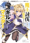 Maou Toubatsu Shita Ato, Medachitakunai node Guild Master ni Natta (Manga)