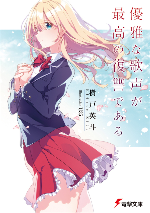 Kawaii Kagawashii Omae Dake ga Boku no Koto wo Wakatte Kureru (no Darou ka), Dengeki Wiki