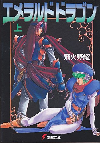 EMERALD DRAGON 2 Novel AKIRA TOBIHINO Japan Book MW15* 
