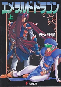 Emerald Dragon (Light Novel) | Dengeki Wiki | Fandom