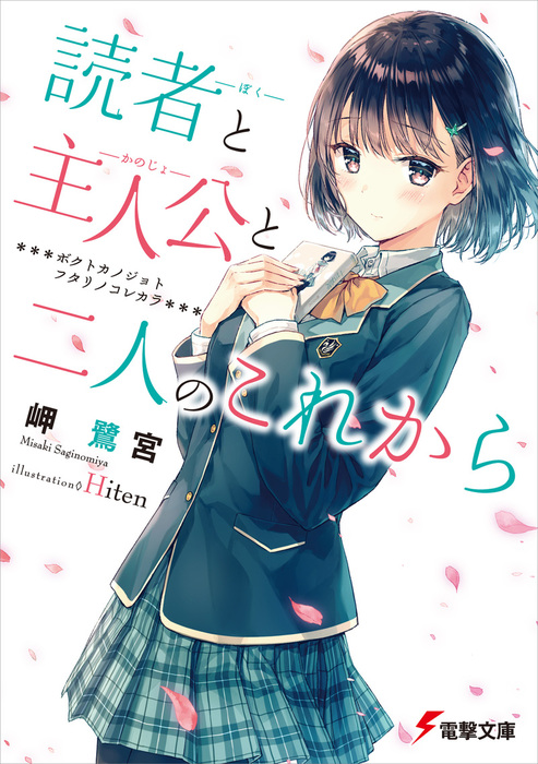 Kawaii Kagawashii Omae Dake ga Boku no Koto wo Wakatte Kureru (no Darou ka), Dengeki Wiki