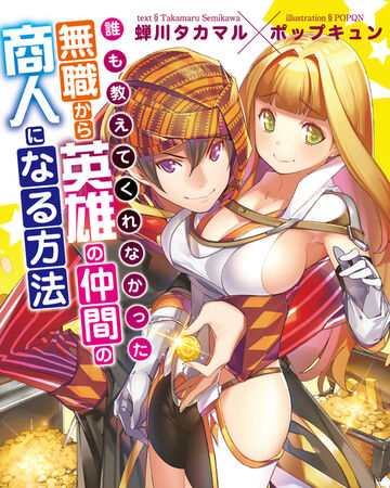 Dare Mo Oshiete Kurenakatta Mushoku Kara Eiyuu No Nakama No Shounin Ni Naru Houhou Dengeki Wiki Fandom Dare Mo Oshiete Kurenakatta Mushoku Kara Eiyuu No Nakama No Shounin Ni Naru Houhou Dengeki Wiki Fandom