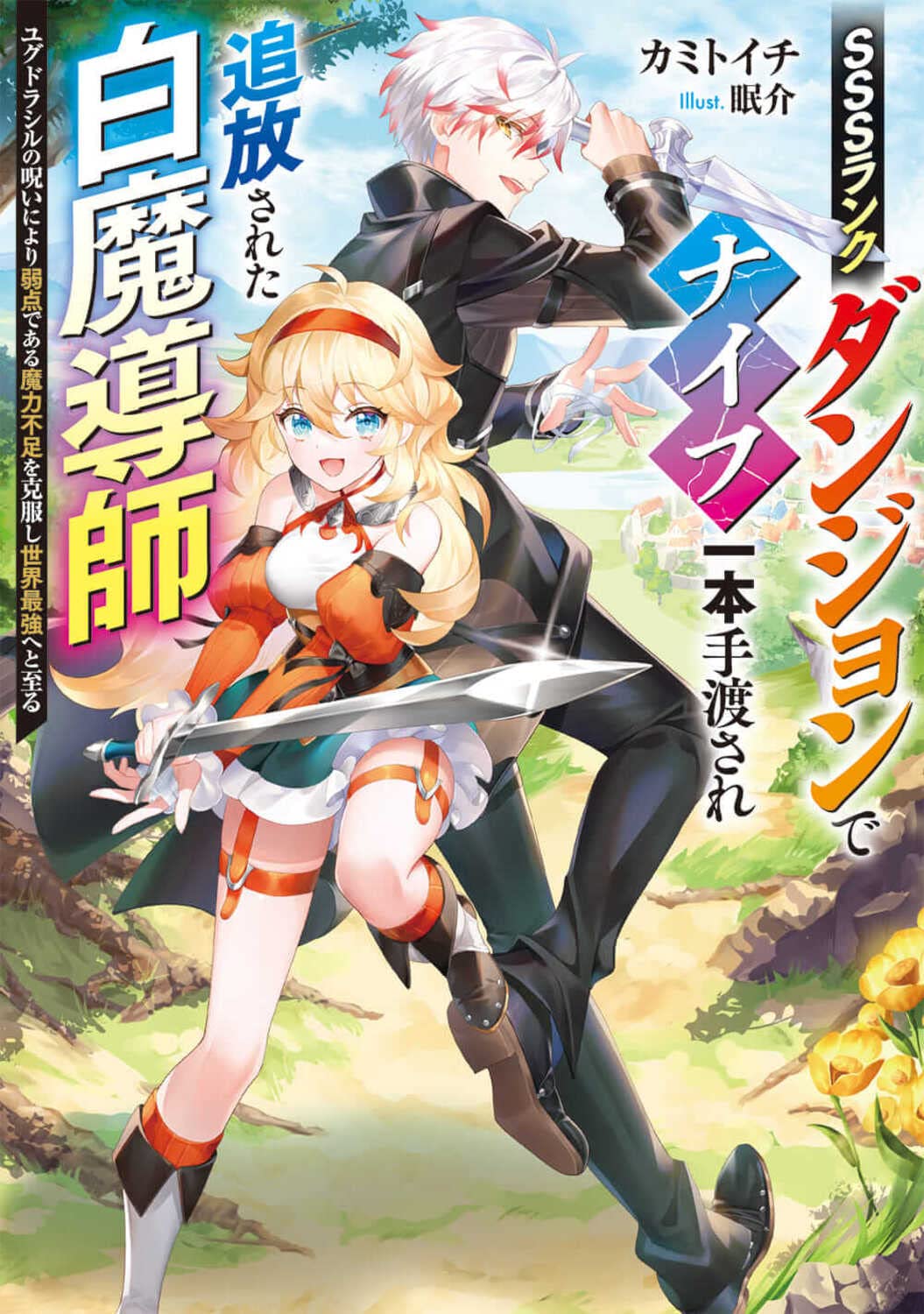 SSS Rank Dungeon de Knife Ippon Tewatasare Tsuihou Sareta Hakuma Doushi |  Dengeki Wiki | Fandom