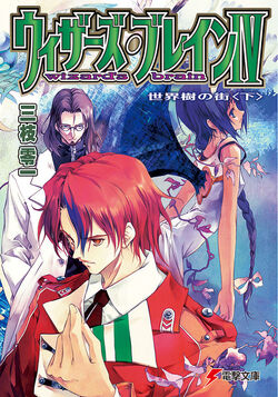 Wizard's Brain, Dengeki Wiki