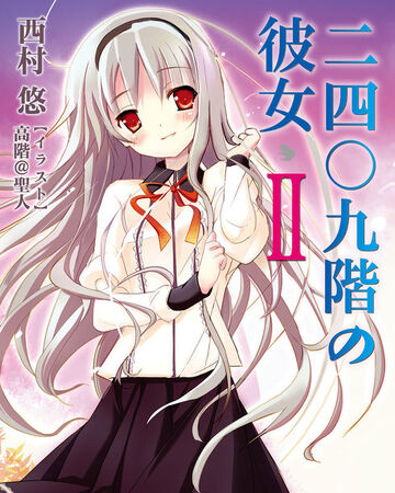 2409 Kai No Kanojo Ii Dengeki Wiki Fandom