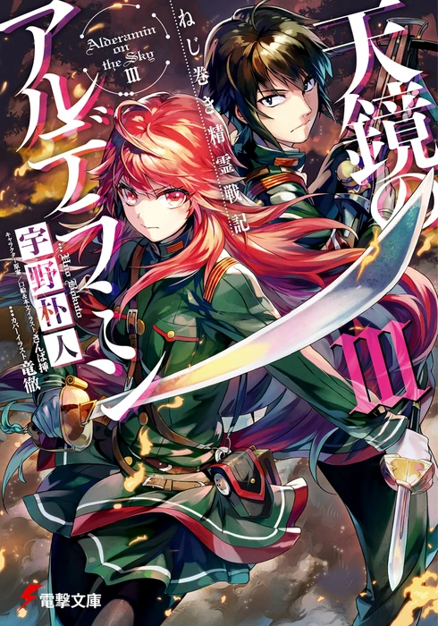 Alderamin On The Sky Iii Dengeki Wiki Fandom