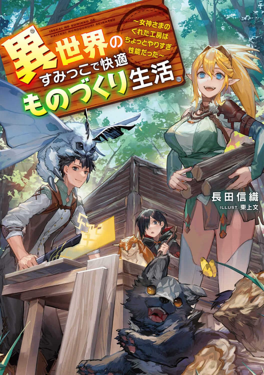 Isekai no Sumikko de Kaiteki Monozukuri Seikatsu, Dengeki Wiki