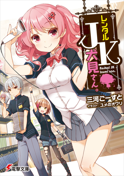 Isekai Kaeri no Ore (Cheat Skill Hoji), Genre Chigai na Choujou Battle ni  Makikomareta keredo One Punch de Katazukete Buji Seishun wo Okuritai., Dengeki Wiki