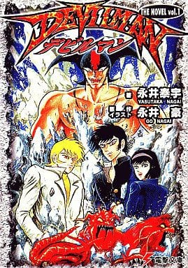 Devilman (Light Novel) | Dengeki Wiki | Fandom