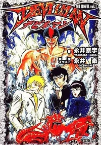 デビルマン　DevilMan ダークヒーロー　ファイル 手帳 デビルマンDevilMan ダークヒーローファイル 手帳