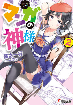 Manga no Kamisama, Dengeki Wiki
