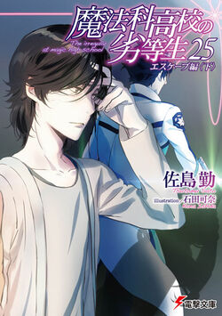 The Irregular At Magic High School Dengeki Wiki Fandom The Irregular At Magic High School Dengeki Wiki Fandom