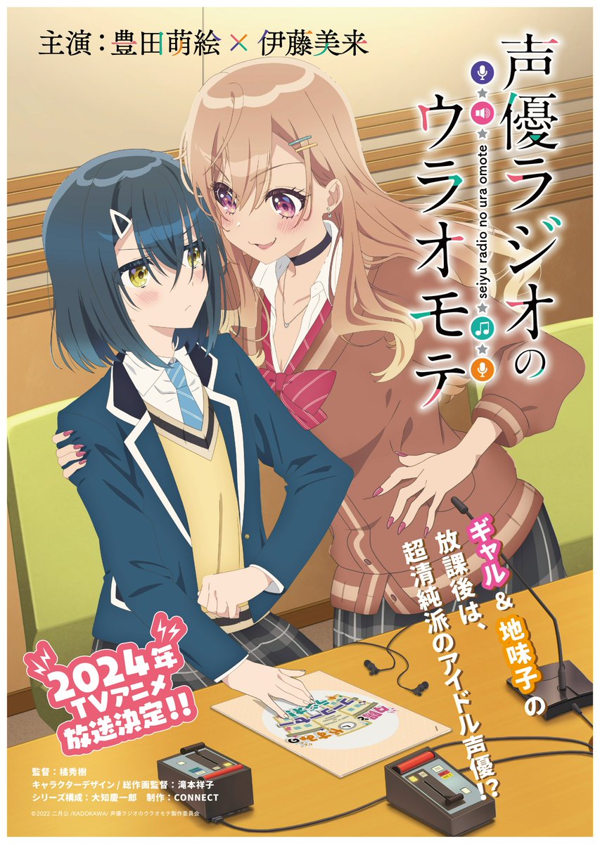 Seiyu Radio no Uraomote (Anime), Dengeki Wiki