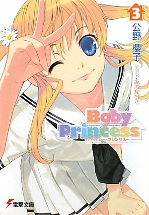 Baby Princess, Dengeki Wiki