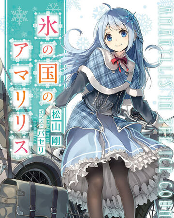Amaryllis In The Ice Country Dengeki Wiki Fandom Amaryllis In The Ice Country Dengeki Wiki Fandom