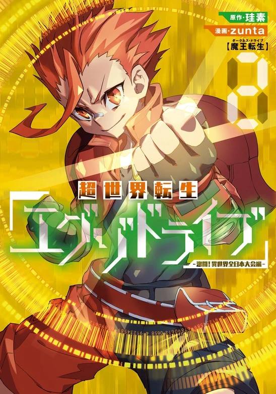 The Exo Drive Reincarnation Games All Japan Isekai Battle Tournament Volume 2 Manga Dengeki Wiki Fandom