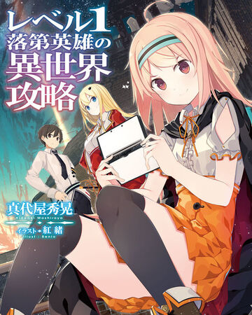Level 1 Rakudai Eiyuu No Isekai Kouryaku Dengeki Wiki Fandom Level 1 Rakudai Eiyuu No Isekai Kouryaku Dengeki Wiki Fandom