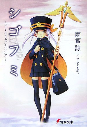 Shigofumi | Dengeki Wiki | Fandom