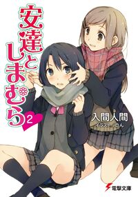 Adachi and Shimamura Volume 3, Dengeki Wiki