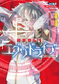 The Exo-Drive Reincarnation Games (Manga) | Dengeki Wiki | Fandom